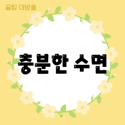 충분한 수면