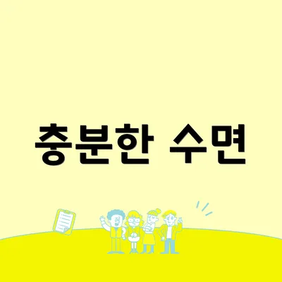 충분한 수면
