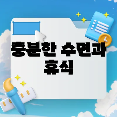 충분한 수면과 휴식