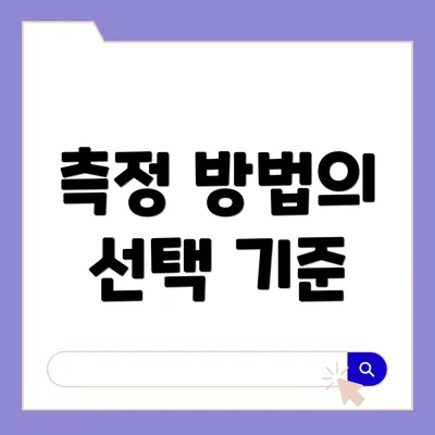 측정 방법의 선택 기준