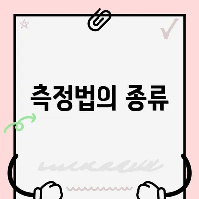 측정법의 종류