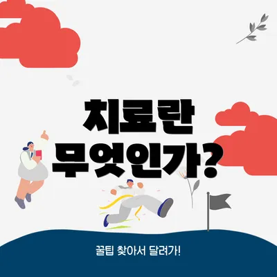 치료란 무엇인가?