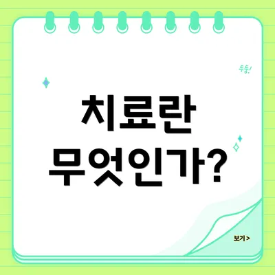 치료란 무엇인가?