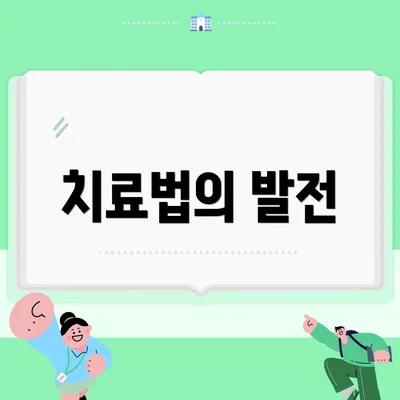 치료법의 발전