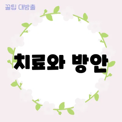 치료와 방안