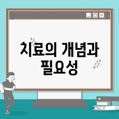 치료의 개념과 필요성