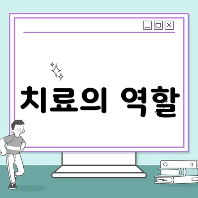 치료의 역할