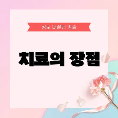 치료의 장점