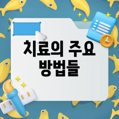 치료의 주요 방법들