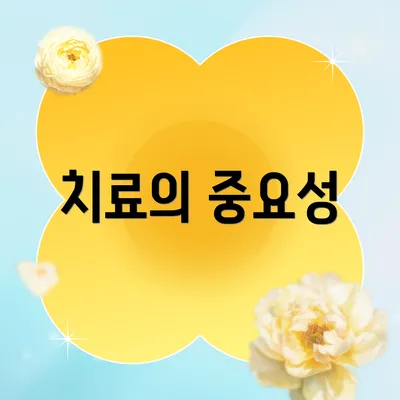 치료의 중요성