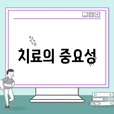 치료의 중요성