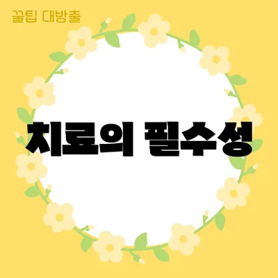 치료의 필수성