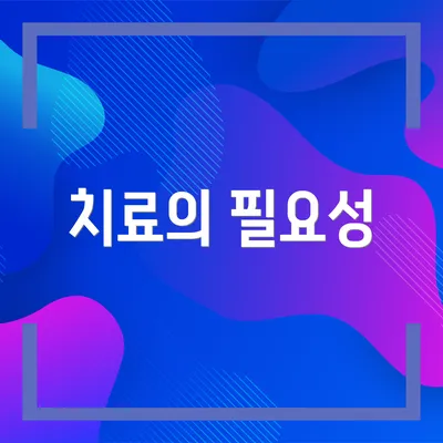 치료의 필요성