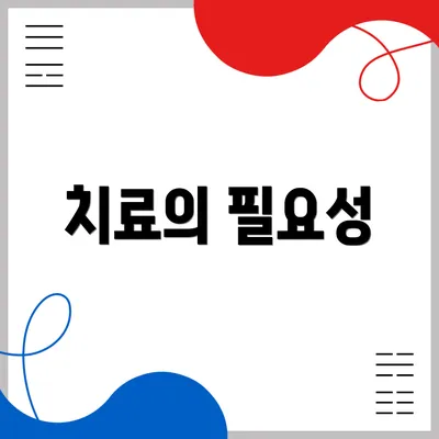 치료의 필요성