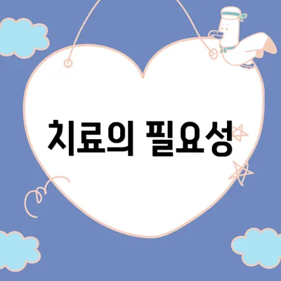 치료의 필요성