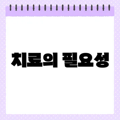 치료의 필요성