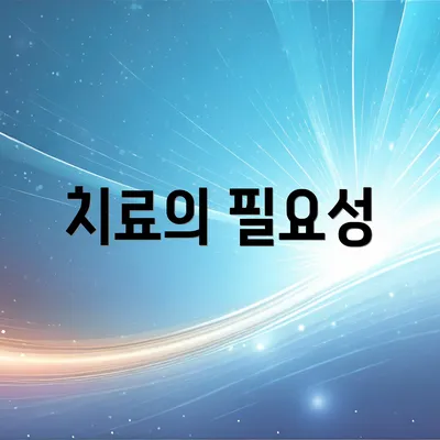 치료의 필요성