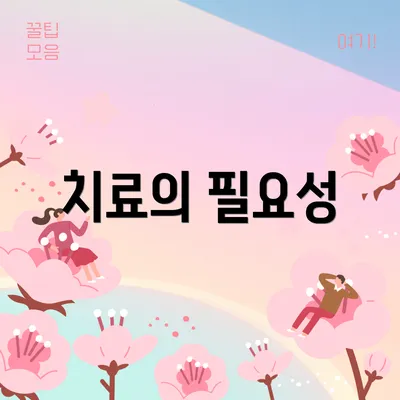 치료의 필요성