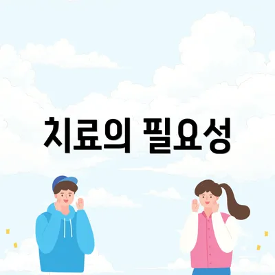 치료의 필요성