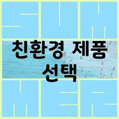 친환경 제품 선택