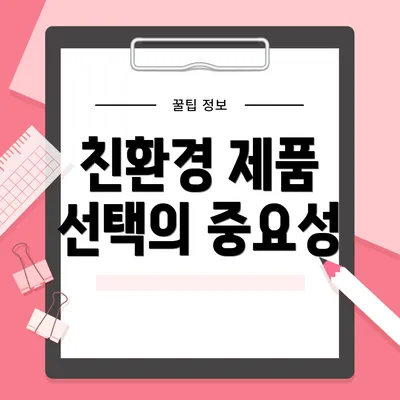 친환경 제품 선택의 중요성