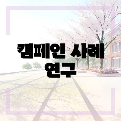 캠페인 사례 연구