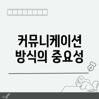 커뮤니케이션 방식의 중요성