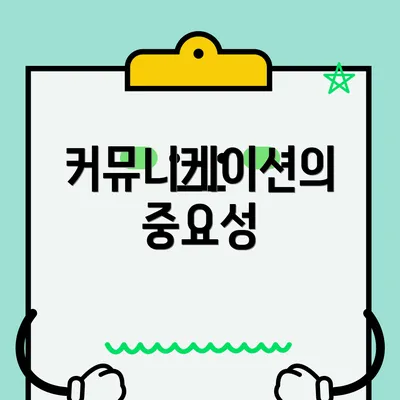 커뮤니케이션의 중요성