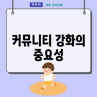 커뮤니티 강화의 중요성