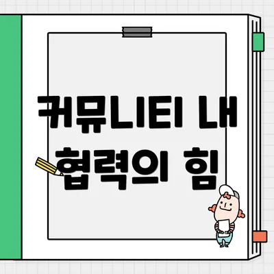 커뮤니티 내 협력의 힘