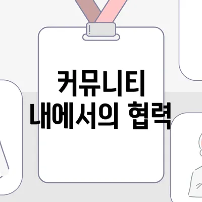커뮤니티 내에서의 협력