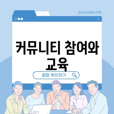 커뮤니티 참여와 교육