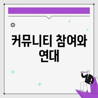 커뮤니티 참여와 연대
