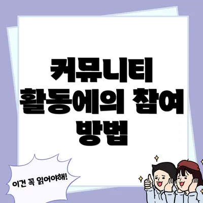 커뮤니티 활동에의 참여 방법