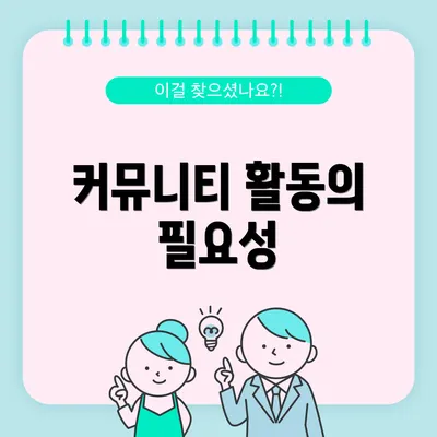 커뮤니티 활동의 필요성