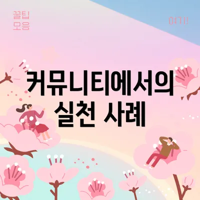 커뮤니티에서의 실천 사례