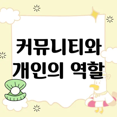 커뮤니티와 개인의 역할