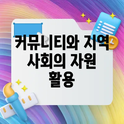 커뮤니티와 지역 사회의 자원 활용