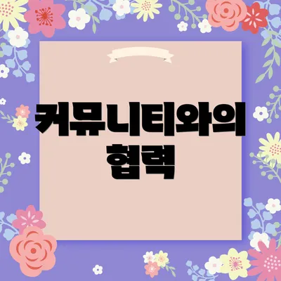커뮤니티와의 협력