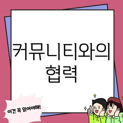 커뮤니티와의 협력