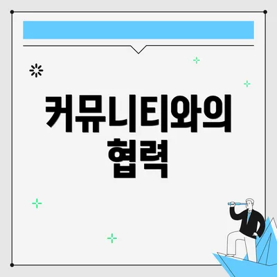 커뮤니티와의 협력