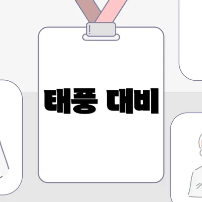 태풍 대비