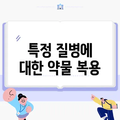 특정 질병에 대한 약물 복용