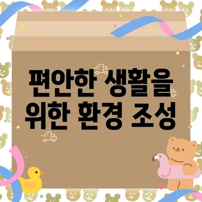 편안한 생활을 위한 환경 조성