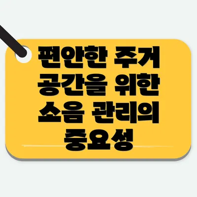 편안한 주거 공간을 위한 소음 관리의 중요성