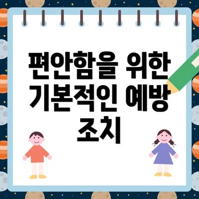 편안함을 위한 기본적인 예방 조치