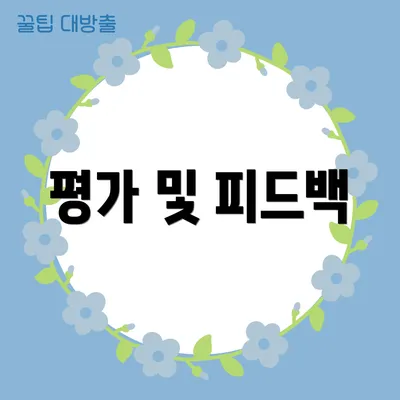 평가 및 피드백