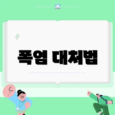 폭염 대처법