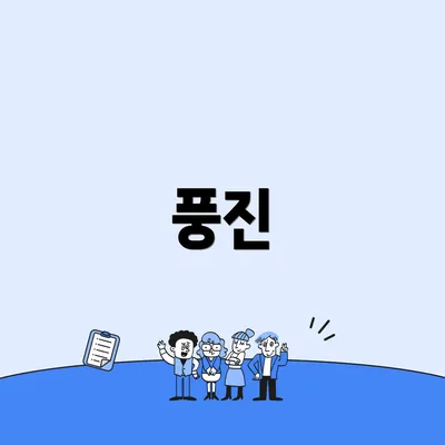 풍진