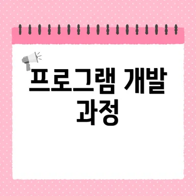 프로그램 개발 과정